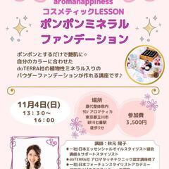 ポンポンミネラルファンデーション作り／立川 11月4日(土)