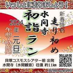 水間寺初詣ラン！2024