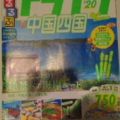 るるぶドライブ中国・四国地方