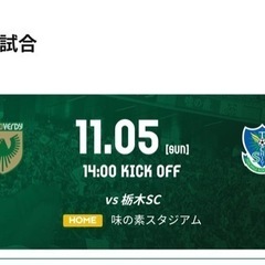 11月5日　4枚　無料　J2リーグ  味の素スタジアム　東京ヴェ...