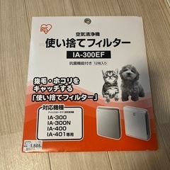 アイリスオーヤマ　空気清浄機使い捨てフィルター　IA-300EF