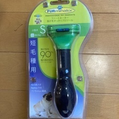 ファーミネーター（小型犬.短毛種用）