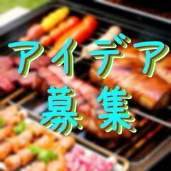 Ｗｅｂシステムのアイデアはありますか？