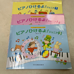 ピアノ楽譜　ピアノひけるよ　ジュニア　1 2 3