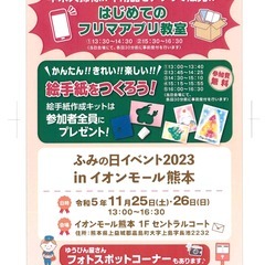 ふみの日イベント2023ｉｎイオンモール熊本