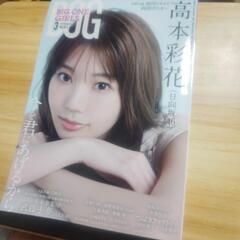 日向坂46の高本彩花メインのBIG　ONE　GIRLS　3 ２冊...