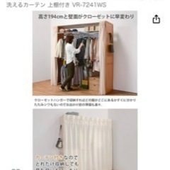 萩原 ハンガーラック ホワイトウォッシュ 幅伸縮式 高さ194 洗えるカーテン 上棚付き VR-7241WSの画像