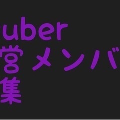 Vtuber運営立ち上げスタッフ募集