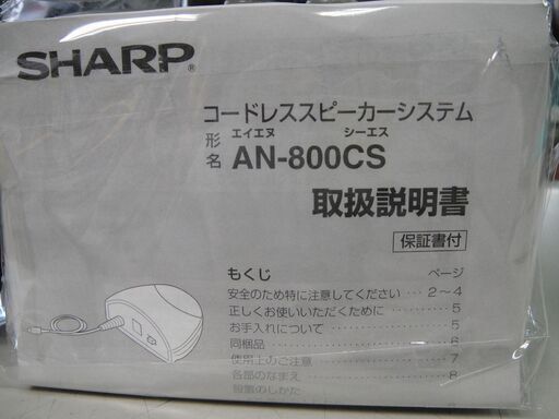 【4】シャープ　コードレススピーカーシステム　AN-800CS