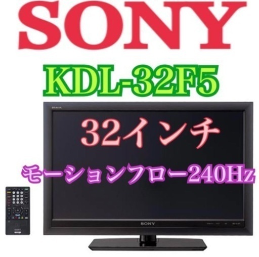 東京・神奈川お届け無料！32インチ 液晶テレビ SONY ソニーKDL-32F5