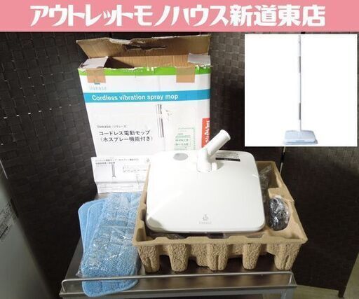 リヴィーズ コードレス電動モップ （水スプレー機能付き）振動 EM-011W 自立式 パット4枚セット 掃除用具 札幌市 新道東店