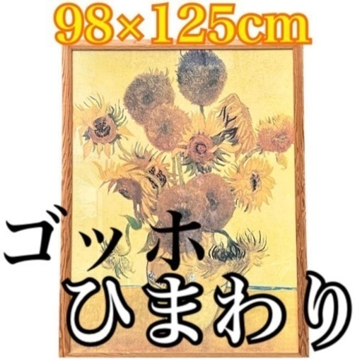 まだ決まってません☺️超大型！超高細プリント！ゴッホ ひまわり 15本 額縁つき アートプリント 絵画