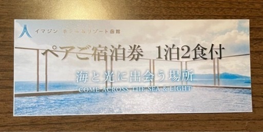 イマジンホテル＆リゾート函館 ペア1泊2食宿泊券