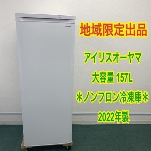 地域限定出品＊アイリスオーヤマ ノンフロン冷凍庫 175L 2022年製＊