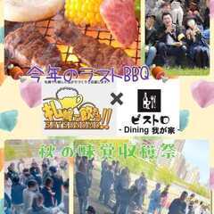 【北海道・札幌市】【10月29日(日)11時～13時】『ビストロ...
