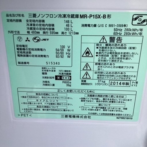 万代店　三菱　冷凍冷蔵庫　2014年製　MR-P15X-B