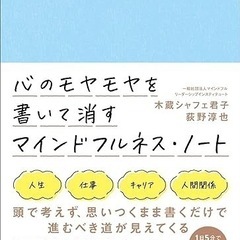 【新品】心のモヤモヤを書いて消すマインドフルネス・ノート 単行本