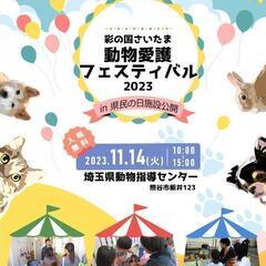 ★彩の国さいたま★動物愛護フェスティバル２０２３