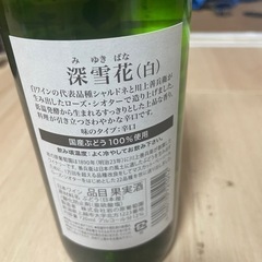 【未開栓】深雪花 ワインの画像