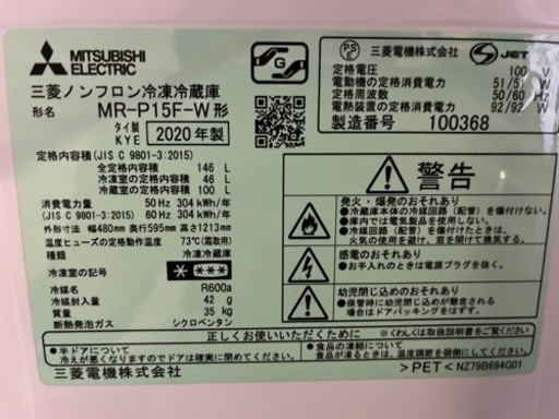 三菱冷蔵庫 MR-15F-W形 2020年式