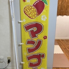 のぼり棒2本　マンゴーのぼり看板2枚セット