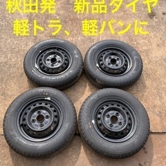 秋田発　ダイハツ　アトレー　ハイゼット　純正ホイール&タイヤ　1...
