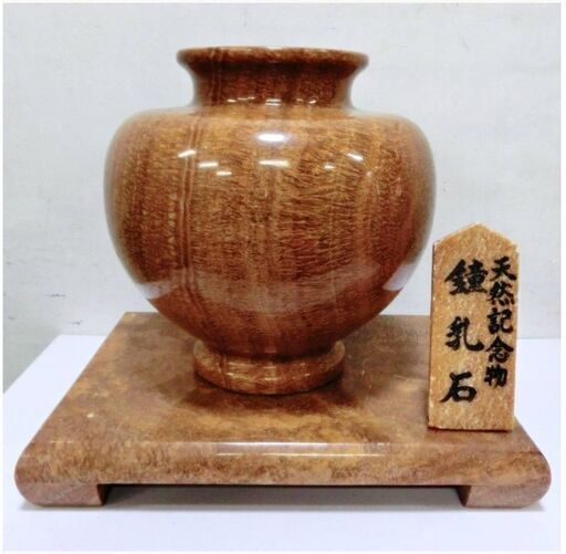 天然記念物　鍾乳石　壺 台座付き　 石壷 鍾乳石壷 飾り　高級感　存在感　置物　インテリア　オブジェ　リビング　つぼ　花器