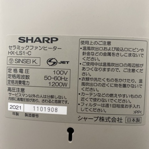 【ご来店限定】＊シャープ セラミックファンヒーター 2021年製＊1028-1