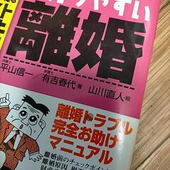 【中古品】わかりやすい離婚の画像