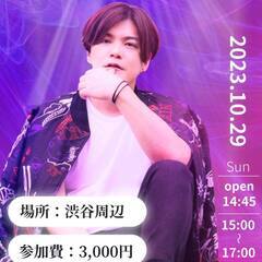 【急募】10月29日15:00～17:00 原田翔太さんのトークライブに一緒に行ける人募集！ - 渋谷区