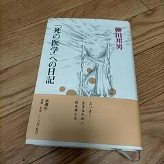 【中古品】死の医学への日記★柳田邦男