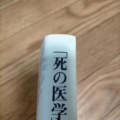 【中古品】死の医学への日記★柳田邦男の画像