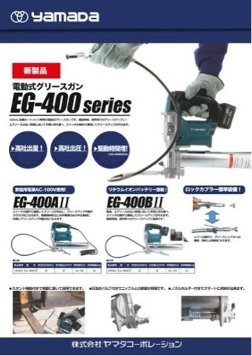道内送料無料makita/ヤマダ 電動式グリースガン EG-400BIIL マキタ(充電式バッテリー仕様)