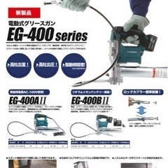 道内送料無料makita/ヤマダ 電動式グリースガン EG-400BIIL マキタ(充電式バッテリー仕様)の画像