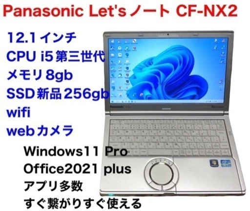 ❤️Panasonic12.1インチ②CF-NX2/SSD256gb新品/CPUi5第三世代/メモリ8gb/高画質液晶 /Window