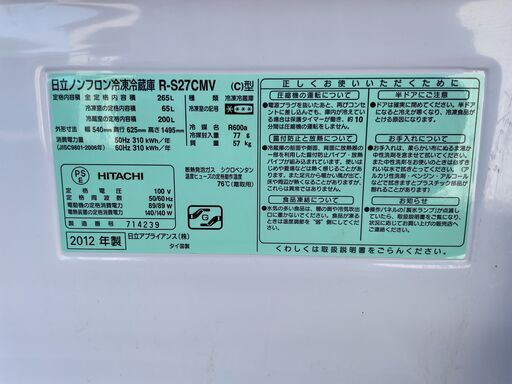 ★動作〇 清掃済 保証有★ 冷凍庫 日立 R-S27CMV 265L 3ドア 2012年製 幅540x奥行625x高さ1495mm
