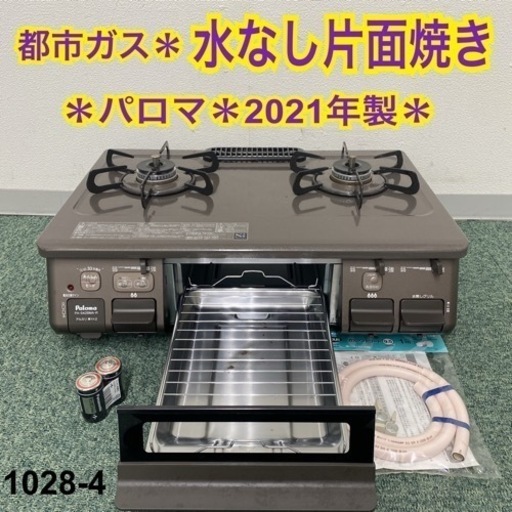 【ご来店限定】パロマ 都市ガスコンロ 2021年製＊1028-4