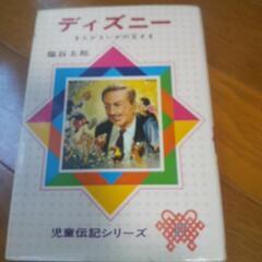 伝記  ディズニー