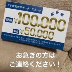 フジ住宅　紹介カード　割引　　