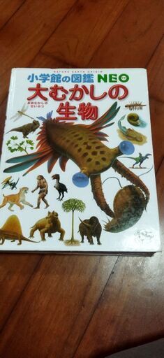 小学館の図鑑NEO 大むかしの生物、中古