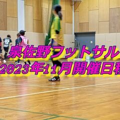 「なんか蹴りたい」と思って日程合えば連絡1本で参加可能です⚽泉佐...