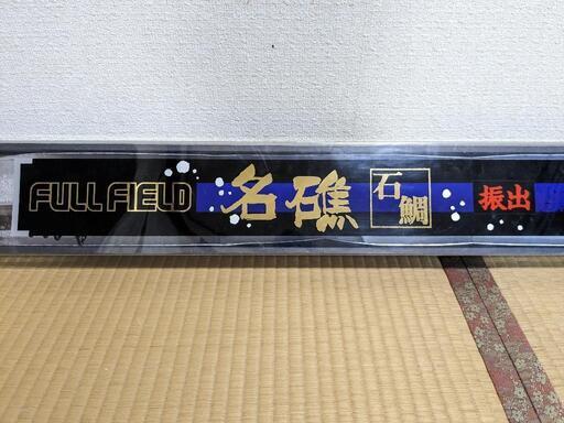 ダイコー名礁石鯛振出竿【新品未使用】