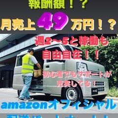 「Amazonオフィシャル配送パートナー」軽貨物ドライバーの画像