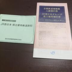 JR西日本 株主優待セット