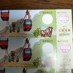 御在所ロープウェイ4枚  期限10月31日