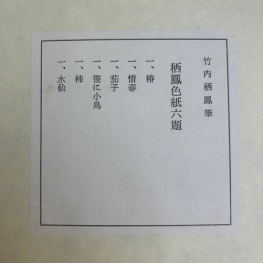 k1028512 竹内栖鳳筆 栖鳳色紙六題 日本画 翠竹小禽 日本の名画 日本画 彩色 絵画 飾り物 インテリア 希少品 貴重 現物 美術館 歴史