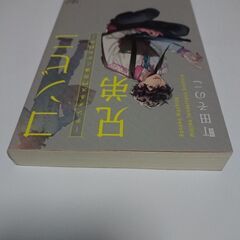 文庫本 / 『コンビニ兄弟』テンダネス門司港こがね村店  / 町田そのこ著の画像