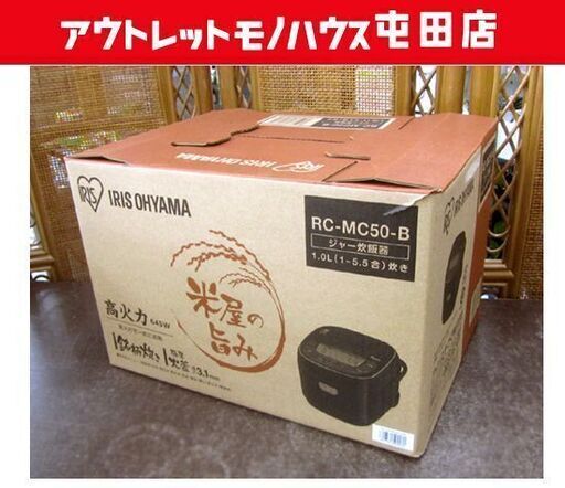未使用 アイリスオーヤマ 炊飯器 5.5合 RC-MC50-B 2020年製 銘柄炊き分け機能付き マイコン式 極厚火釜 ブラック 札幌市北区屯田