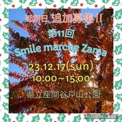第11回Smileマルシェ座間(延期追加募集)