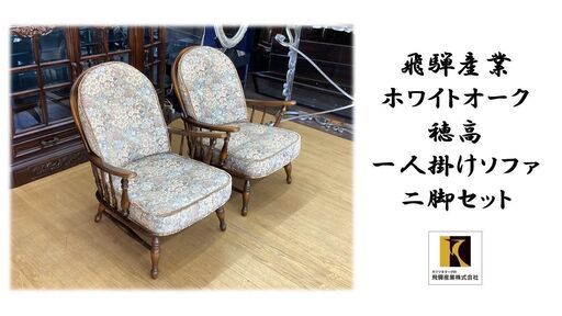 K54 美品　飛騨産業 ホワイトオーク 穂高 一人掛けソファ 二脚セット
